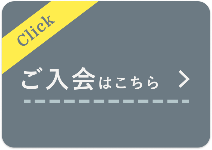ご入会はこちら