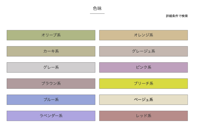 色味での検索画面