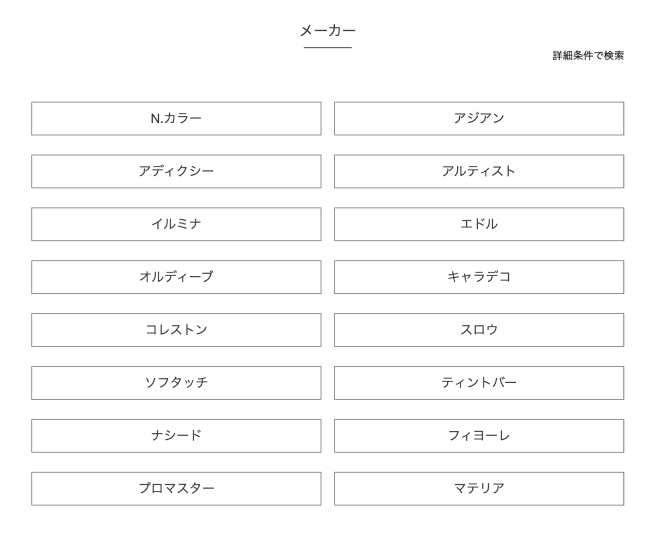 薬剤メーカーでの検索画面
