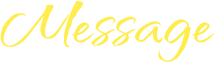 メッセージ