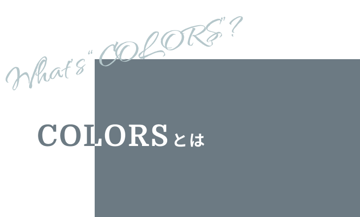 COLORSとは