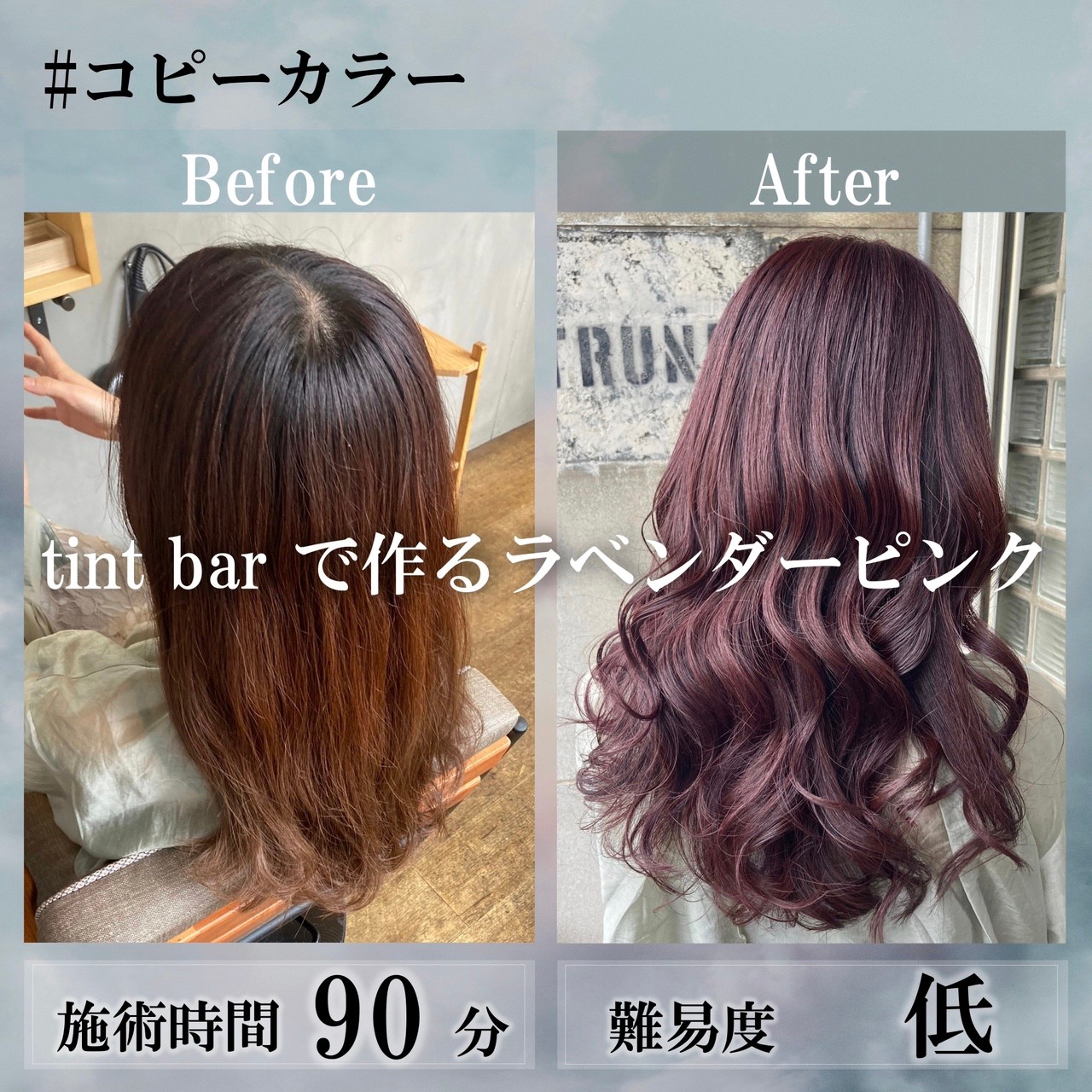 tint bar で作るラベンダーピンク