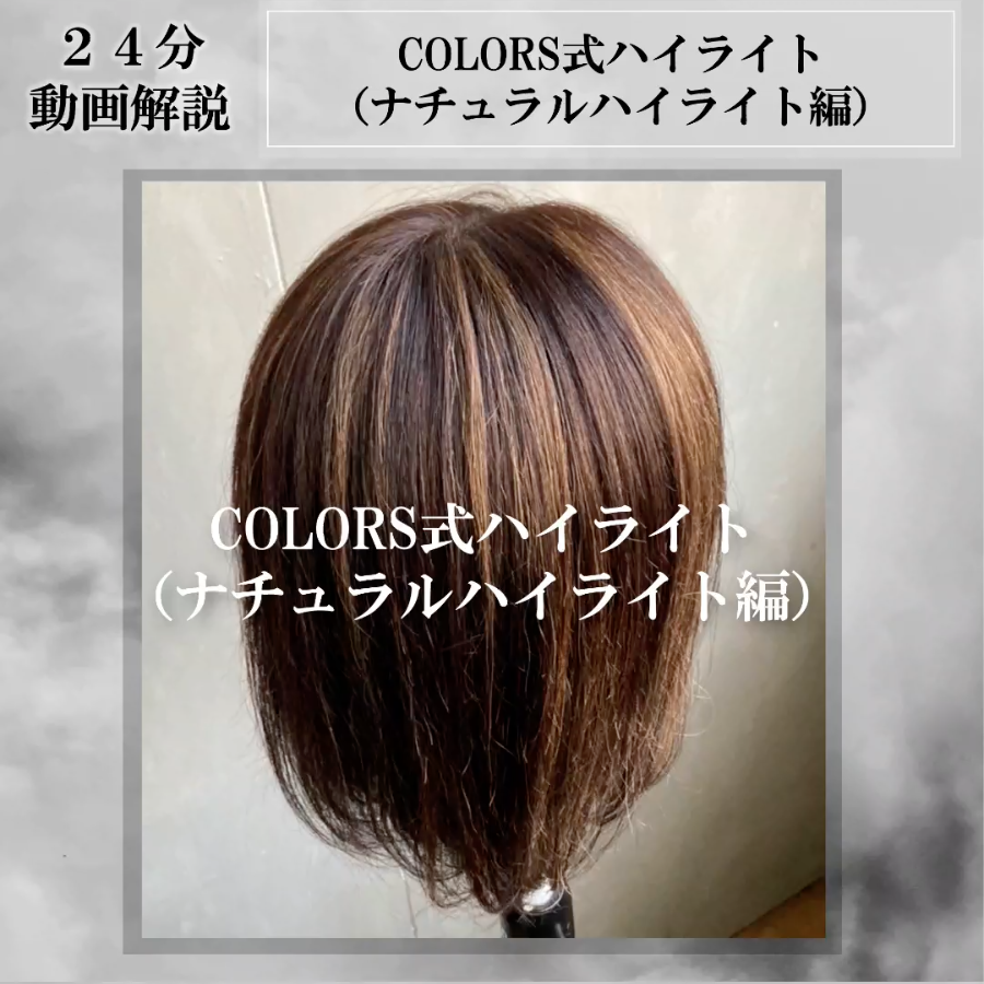 『COLORS式ハイライト（ナチュラルハイライト編）』