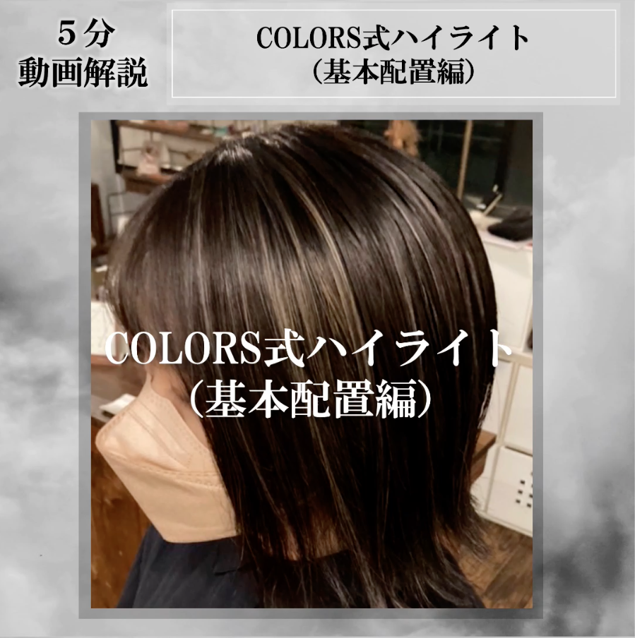 『COLORS式ハイライト（基本配置編）』