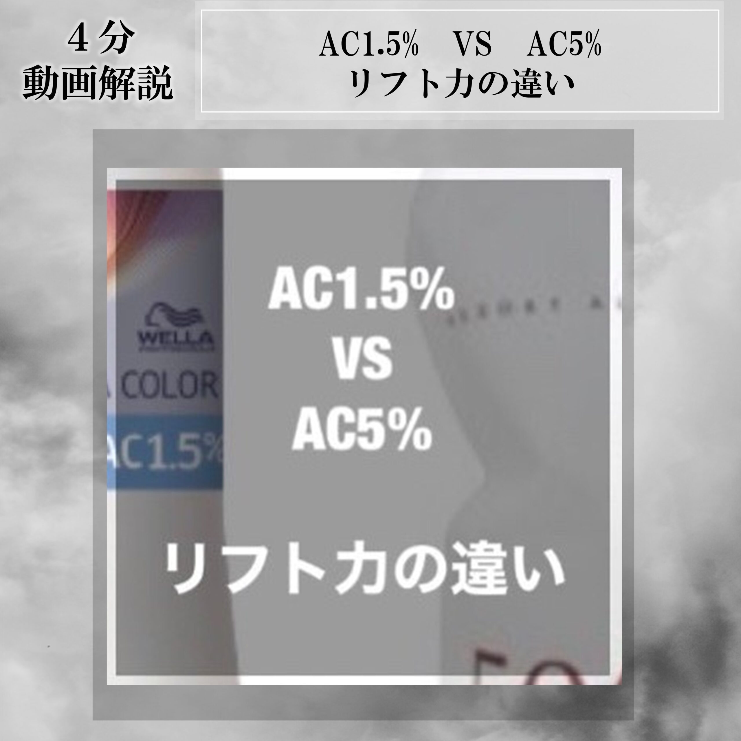 AC1.5% VS AC5%　リフト力の違い