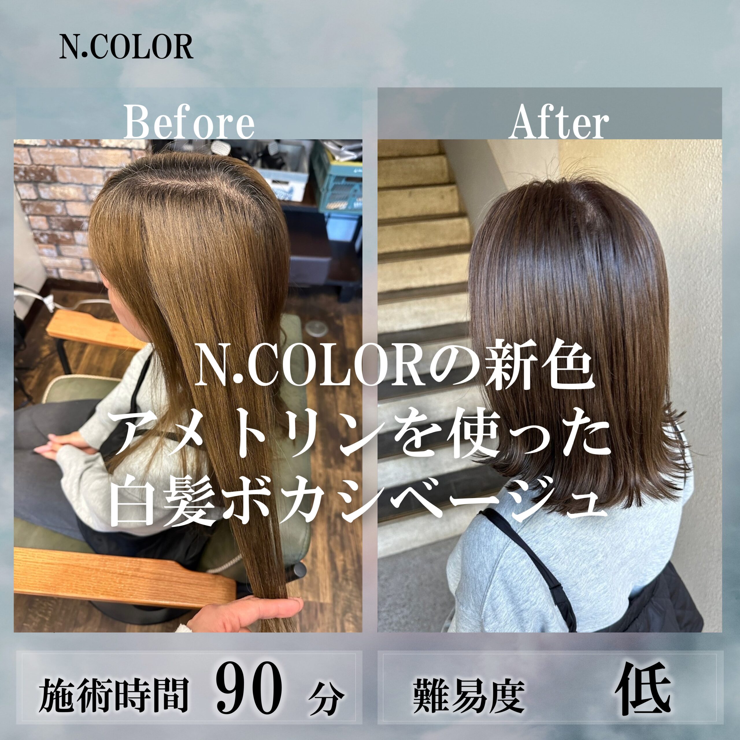 N.COLORの新色　アメトリンを使った白髪ボカシベージュ