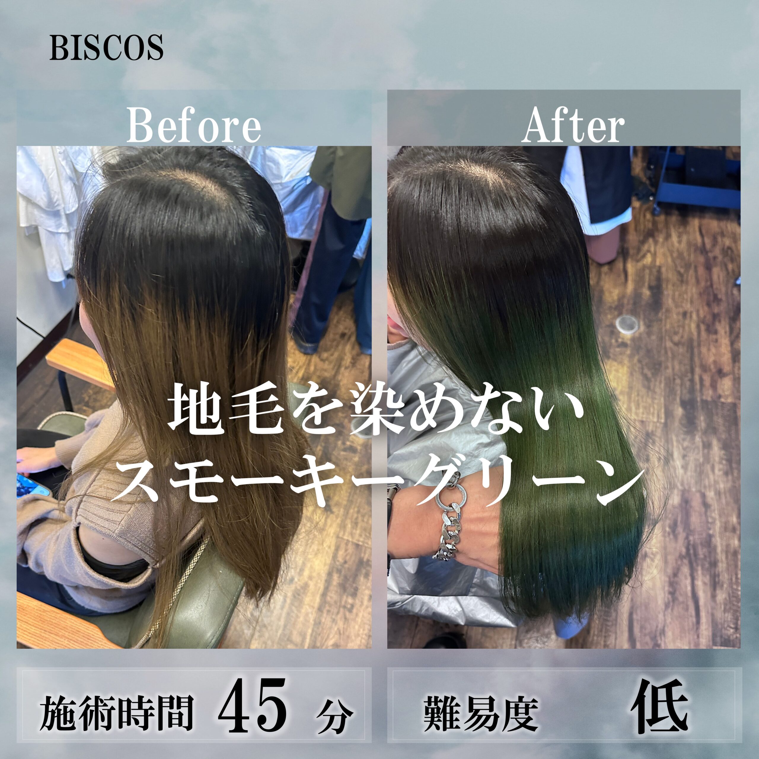 地毛を染めないスモーキーグリーン
