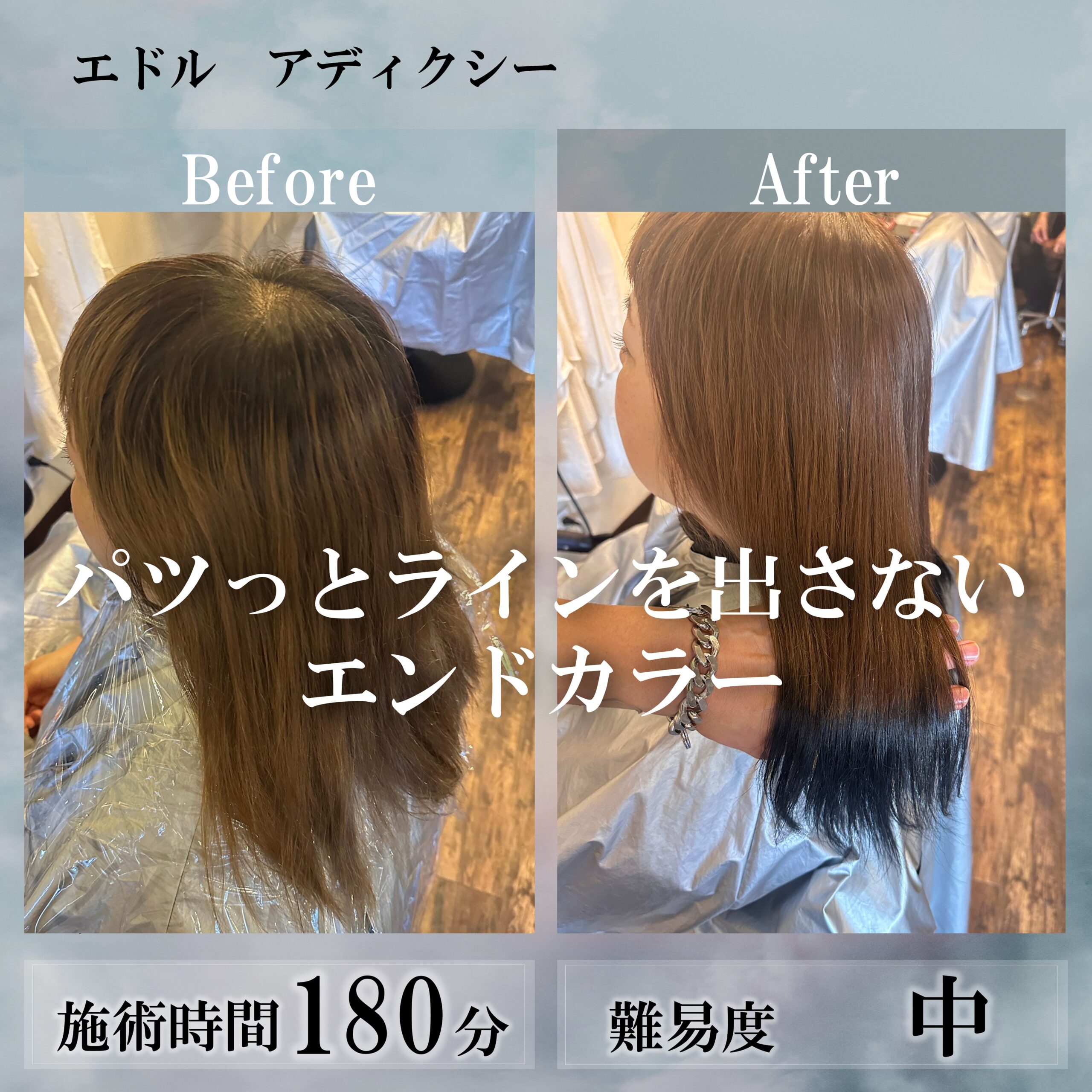 パツっとラインを出さないエンドカラー