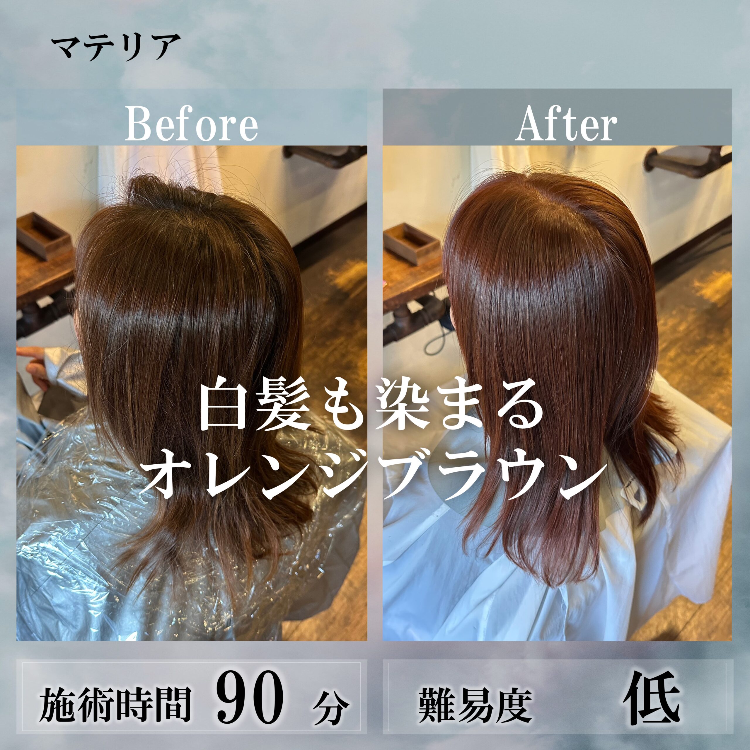 白髪も染まるオレンジブラウン