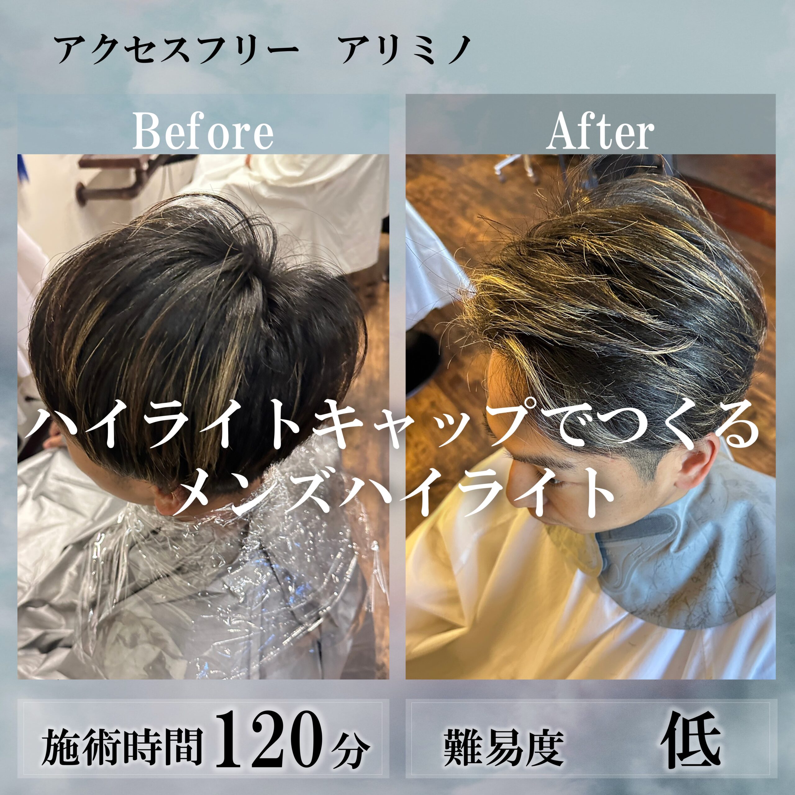 ハイライトキャップでつくるメンズハイライト