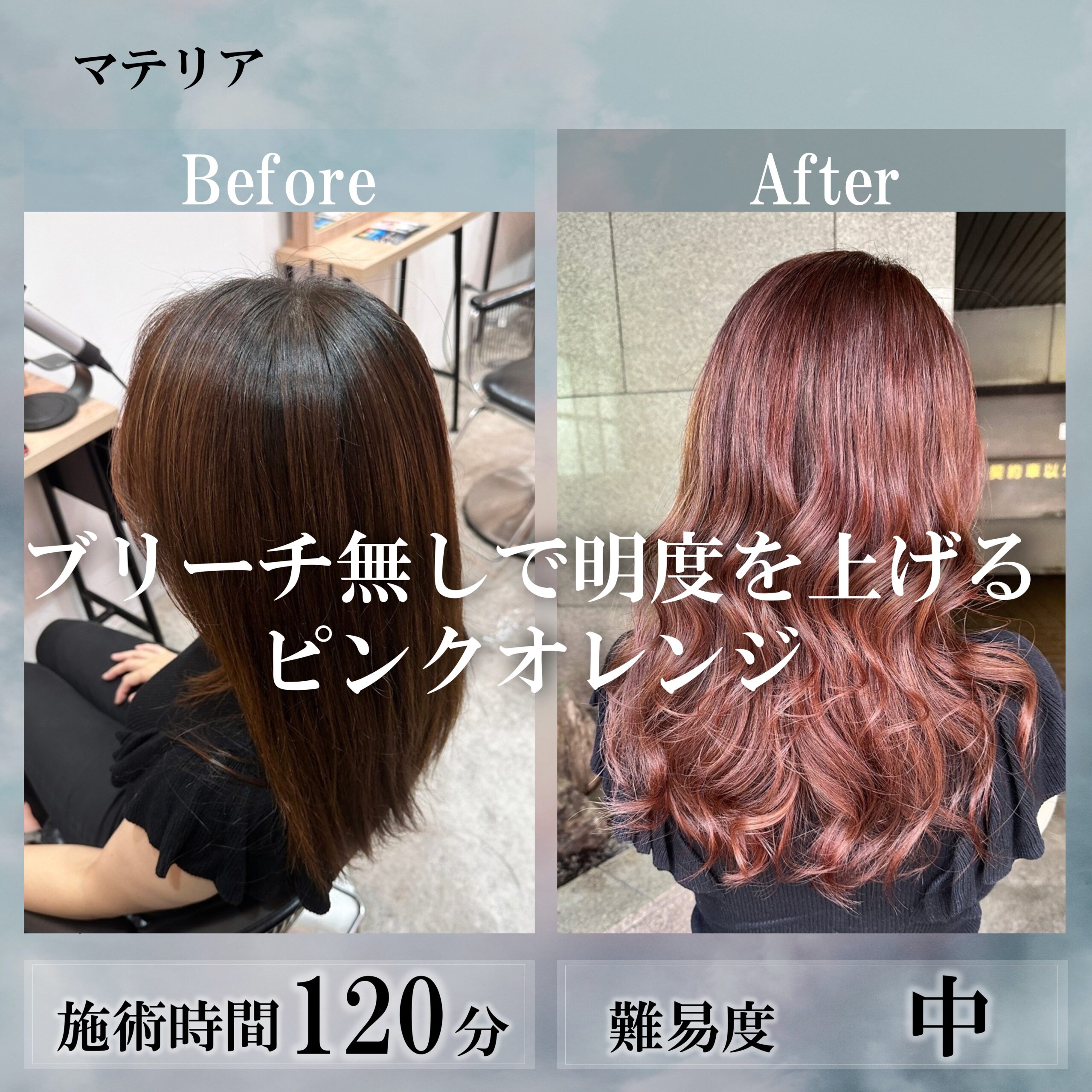 ブリーチ無しで明度を上げるピンクオレンジ