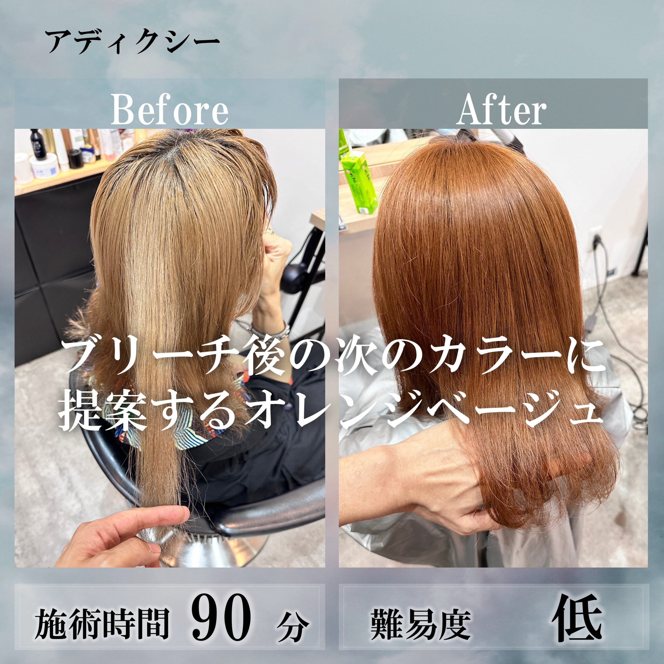 ブリーチ後の次のカラーに提案するオレンジベージュ