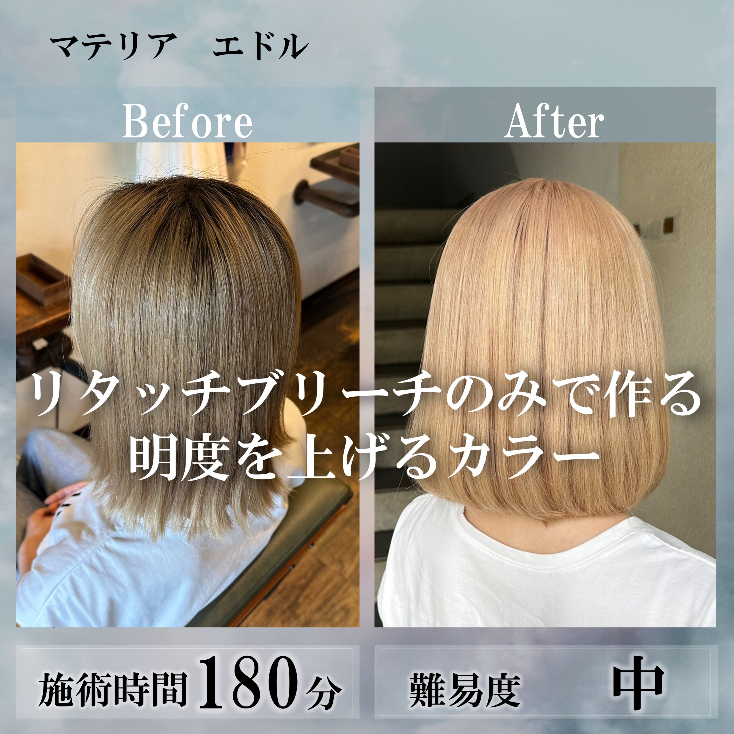 リタッチブリーチのみで作る明度を上げるカラー