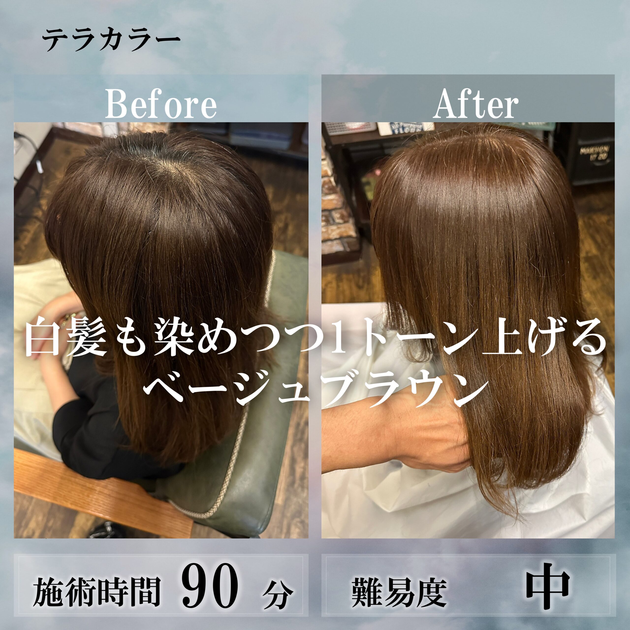 白髪も染めつつ1トーン上げるベージュブラウン