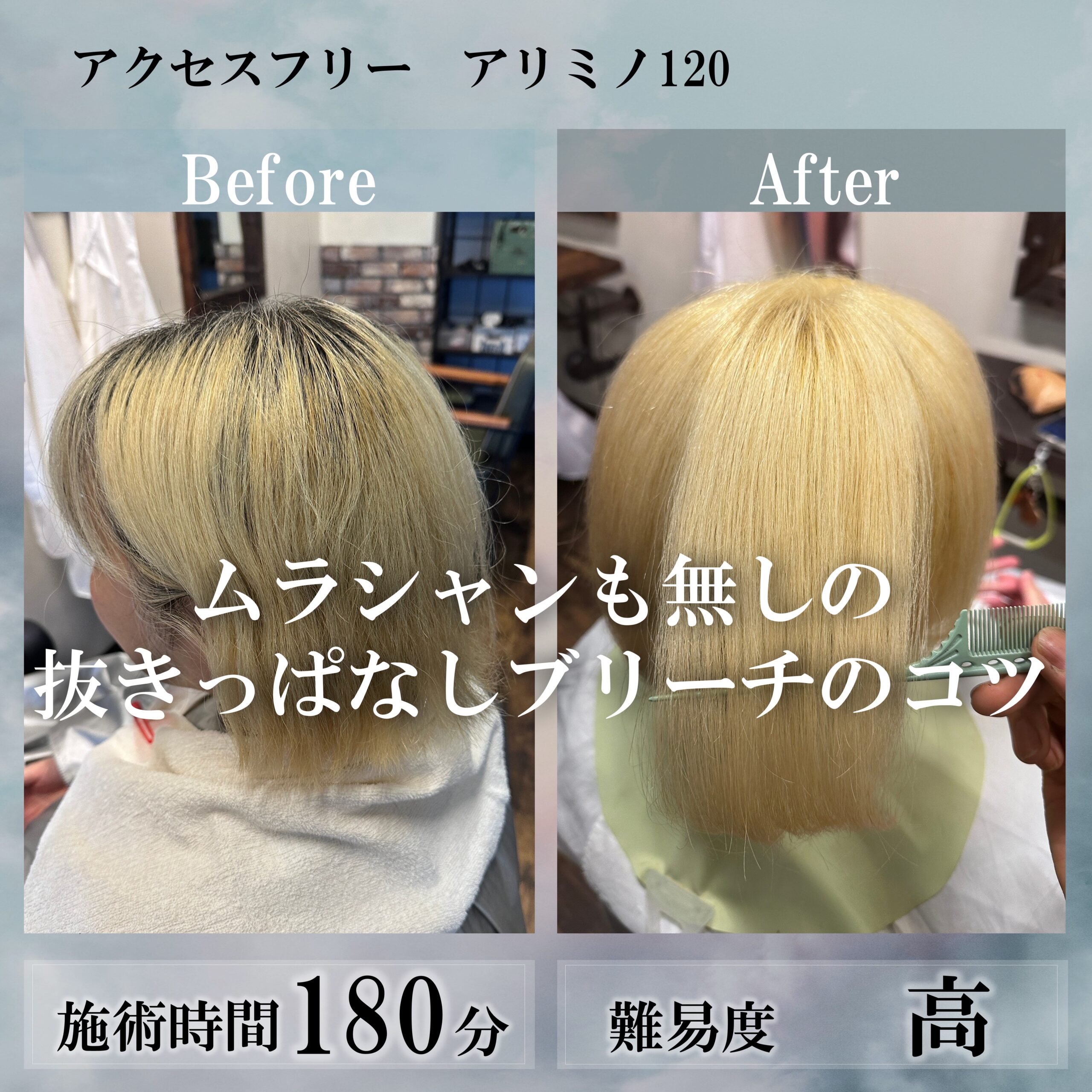 ムラシャンも無しの抜きっぱなしブリーチのコツ